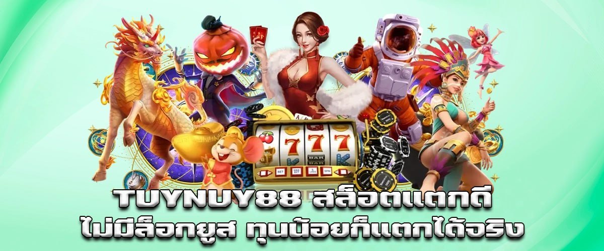 tuynuy88 easy-to-win slots with no user lock even small bets can win big.